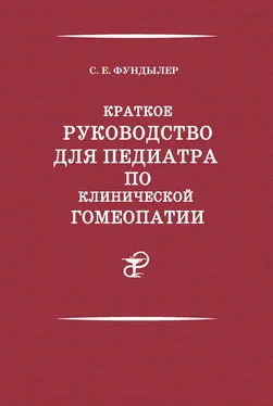 Семен Фундылер Краткое руководство для педиатра по клинической гомеопатии обложка книги