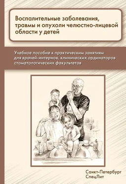 Алексей Климов Воспалительные заболевания, травмы и опухоли челюстно-лицевой области у детей обложка книги