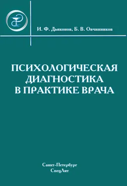 Коллектив авторов Психологическая диагностика в практике врача обложка книги