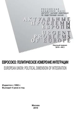 Светлана Погорельская Актуальные проблемы Европы №2 / 2010 обложка книги