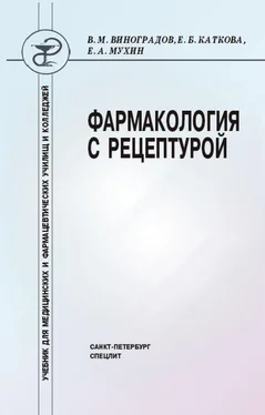Ефим Мухин Фармакология с рецептурой обложка книги