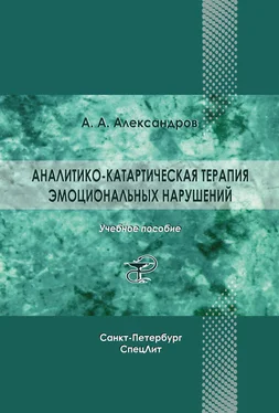 Артур Александров Аналитико-катартическая терапия эмоциональных нарушений обложка книги