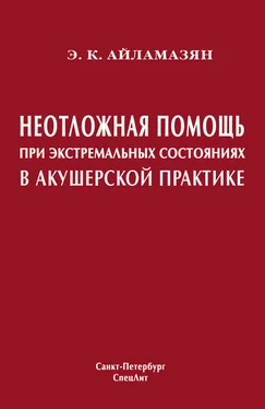 Эдуард Айламазян Неотложная помощь при экстремальных состояниях в акушерской практике обложка книги