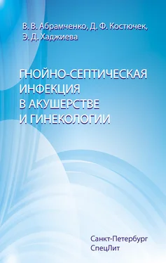 Эвелина Хаджиева Гнойно-септическая инфекция в акушерстве и гинекологии обложка книги