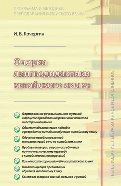 Игорь Кочергин Очерки лингводидактики китайского языка обложка книги