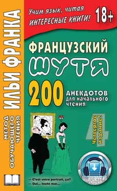 Илья Франк Французский шутя. 200 анекдотов для начального чтения обложка книги