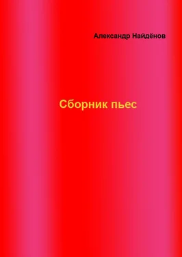 Александр Найдёнов Сборник пьес обложка книги