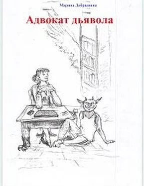 Марина Добрынина Адвокат Дьявола обложка книги