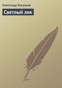 Александр Богданов Светлый лик обложка книги