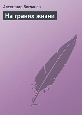 Александр Богданов На гранях жизни обложка книги