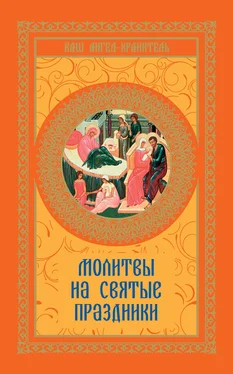 Виктория Шевченко Молитвы на святые праздники обложка книги