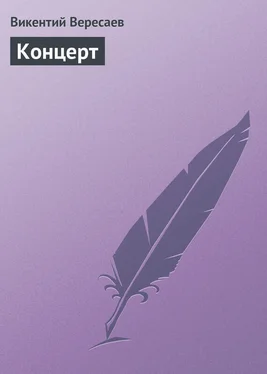 Викентий Вересаев Концерт обложка книги