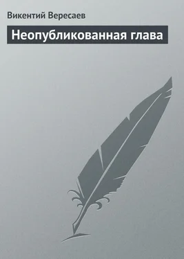 Викентий Вересаев Неопубликованная глава обложка книги