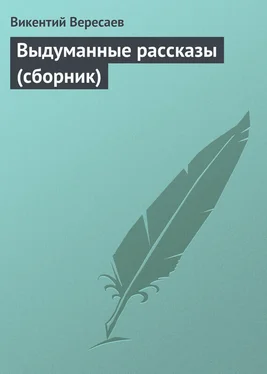 Викентий Вересаев Выдуманные рассказы (сборник) обложка книги