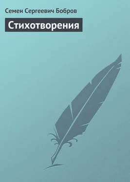 Семен Бобров Стихотворения обложка книги