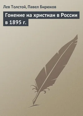 Лев Толстой Гонение на христиан в России в 1895 г. обложка книги