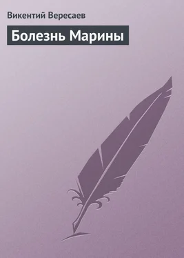 Викентий Вересаев Болезнь Марины обложка книги