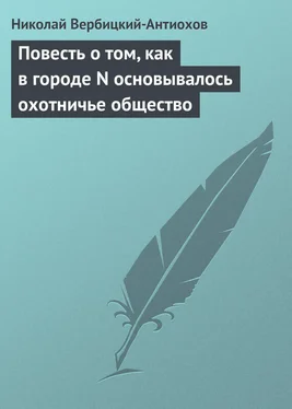 Николай Вербицкий-Антиохов Повесть о том, как в городе N основывалось охотничье общество обложка книги