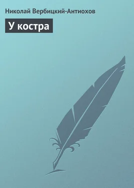 Николай Вербицкий-Антиохов У костра обложка книги