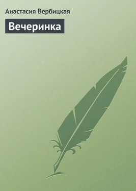 Анастасия Вербицкая Вечеринка обложка книги