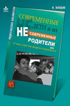 Ирина Млодик Современные дети и их несовременные родители, или О том, в чем так непросто признаться обложка книги