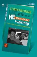 Ирина Млодик - Современные дети и их несовременные родители, или О том, в чем так непросто признаться