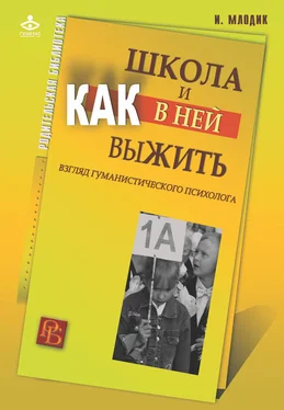 Ирина Млодик Школа и как в ней выжить. Взгляд гуманистического психолога обложка книги