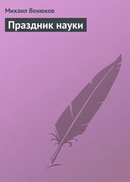 Михаил Венюков Праздник науки обложка книги