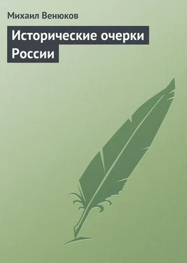 Михаил Венюков Исторические очерки России обложка книги