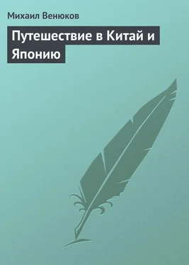 Михаил Венюков Путешествие в Китай и Японию обложка книги