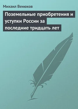 Михаил Венюков Поземельные приобретения и уступки России за последние тридцать лет обложка книги