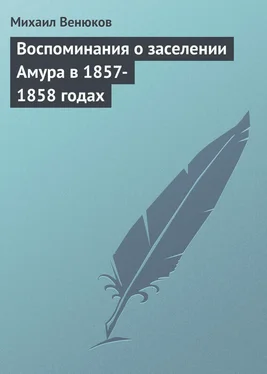 Михаил Венюков Воспоминания о заселении Амура в 1857-1858 годах обложка книги