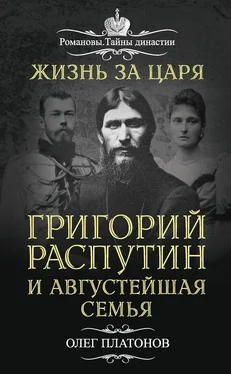 Олег Платонов Жизнь за царя. Григорий Распутин и Августейшая Семья обложка книги