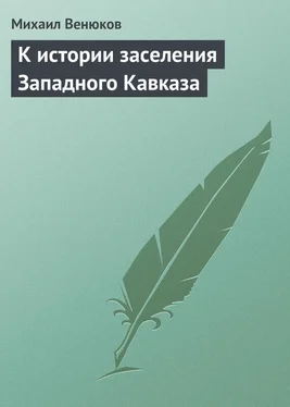 Михаил Венюков К истории заселения Западного Кавказа обложка книги