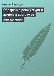 Михаил Венюков - Обозрение реки Уссури и земель к востоку от нее до моря