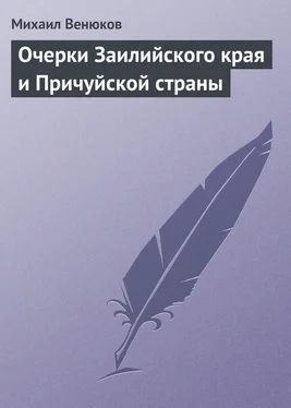 Михаил Венюков Очерки Заилийского края и Причуйской страны обложка книги