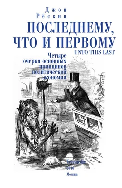 Джон Рёскин Последнему, что и первому. Четыре очерка основных принципов политической экономии обложка книги