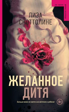 Лиза Скоттолине Желанное дитя обложка книги