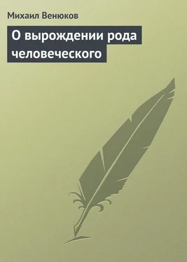 Михаил Венюков О вырождении рода человеческого обложка книги