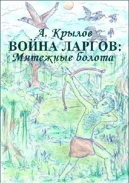 Александр Крылов Война ларгов: Мятежные болота. Книга 3 обложка книги