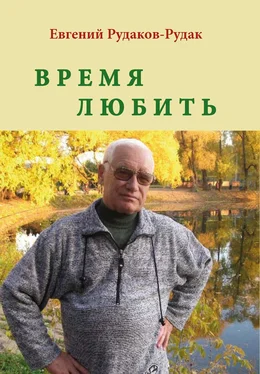 Евгений Рудаков-Рудак Время любить. Букет венков сонетов обложка книги