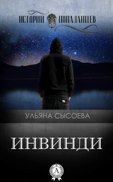 Ульяна Сысоева Инвинди обложка книги