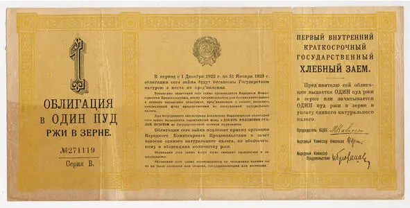рис 1 Облигация первого хлебного займа 1922 год Как отмечал в своей работе В - фото 4