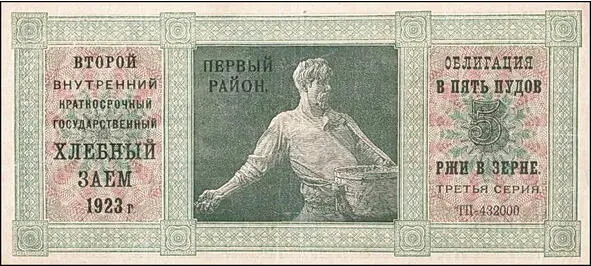 Рис 2 Облигация второго хлебного займа Облигации натуральных займов - фото 5