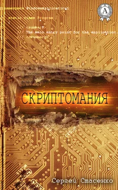 Сергей Стасенко Скриптомания обложка книги