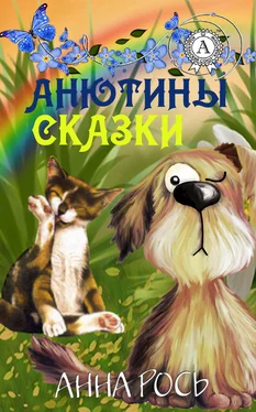 Анна Рось Анютины сказки обложка книги