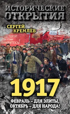 Сергей Кремлев 1917. Февраль – для элиты, Октябрь – для народа! обложка книги