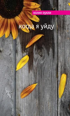 Колин Оукли Когда я уйду обложка книги