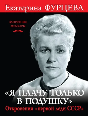 Екатерина Фурцева «Я плачу только в подушку». Откровения «первой леди СССР» обложка книги