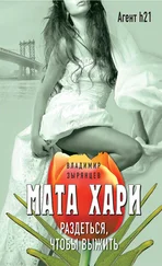 Владимир Зырянцев - Мата Хари. Раздеться, чтобы выжить